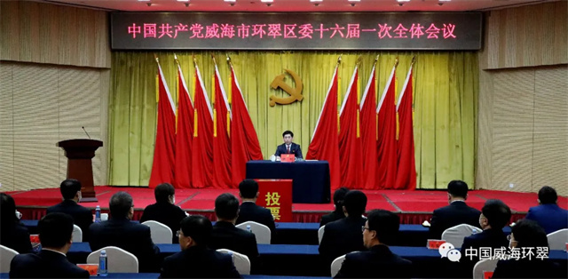中国共产党威海市环翠区第十六届委员会第一次全体会议举行