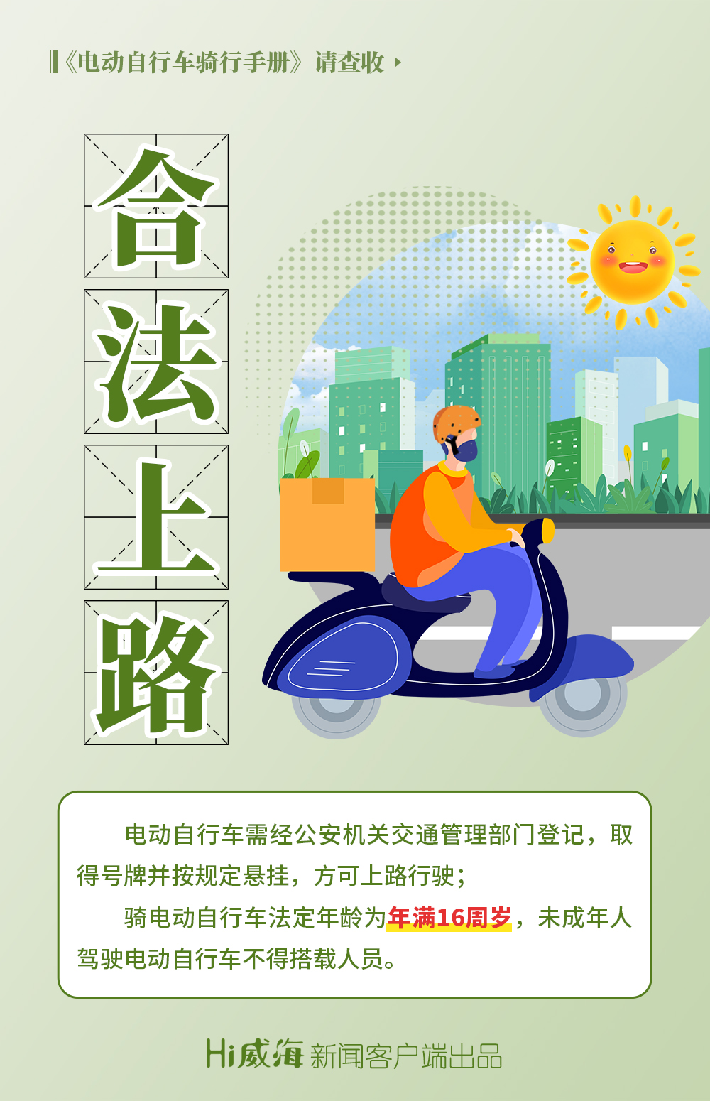 海报丨追逐海风前戴好安全盔电动自行车骑行手册请查收