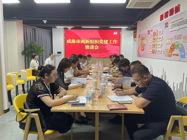 威海市两新组织党建工作推进会召开