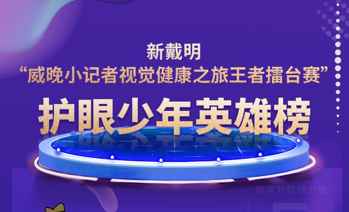 威海视觉健康王者擂台赛，首期“护眼少年英雄榜”揭晓！