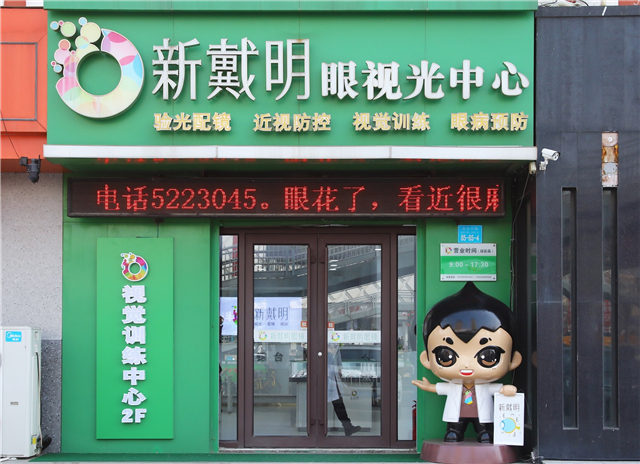 上新！新戴明经区视觉健康形象店重装亮相